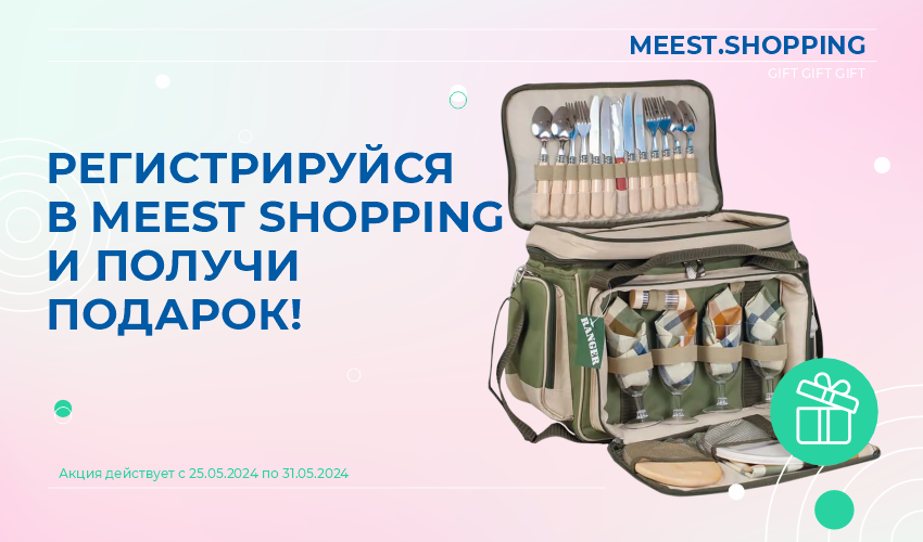 Розыгрыш подарка от Meest Shopping за регистрацию! - 3