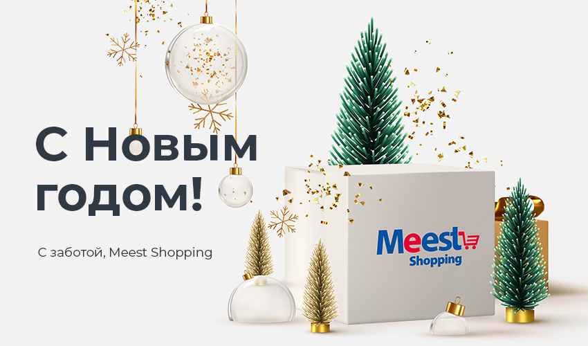 Meest Shopping поздравляет с Новым годом! - 3