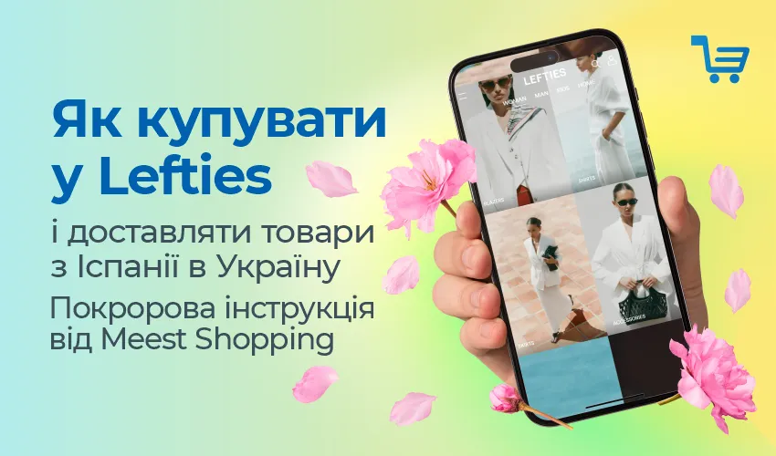 Как покупать у Lefties и доставлять товары из Испании в Украину.