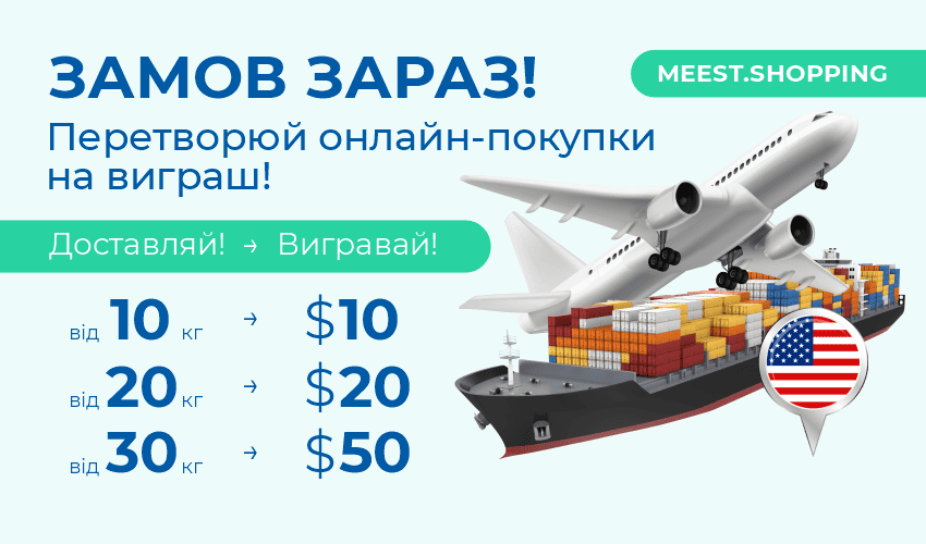 Новости, статьи и специальные предложения сервиса Meest Shopping- доставка покупок с Европы, США, Китая - Страница № 78 - 53