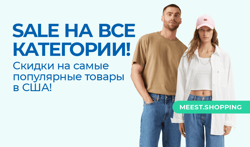 Новости, статьи и специальные предложения сервиса Meest Shopping- доставка покупок с Европы и США - Страница № 28 - 53