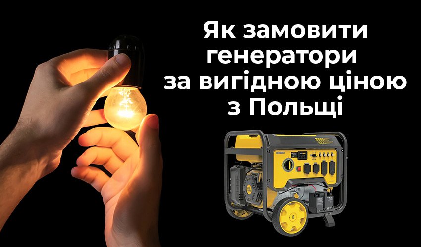 Як замовити генератори з Польщі з доставкою в Україну - 3