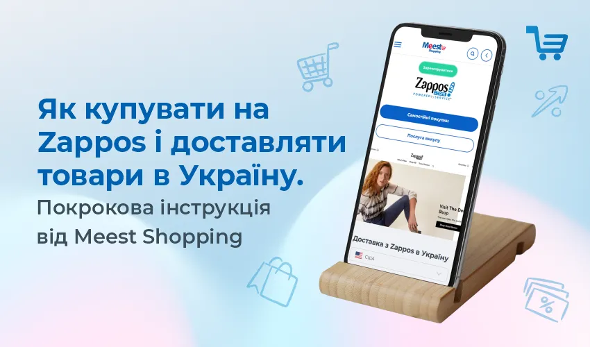 Як купувати на Zappos і доставляти товари в Україну.