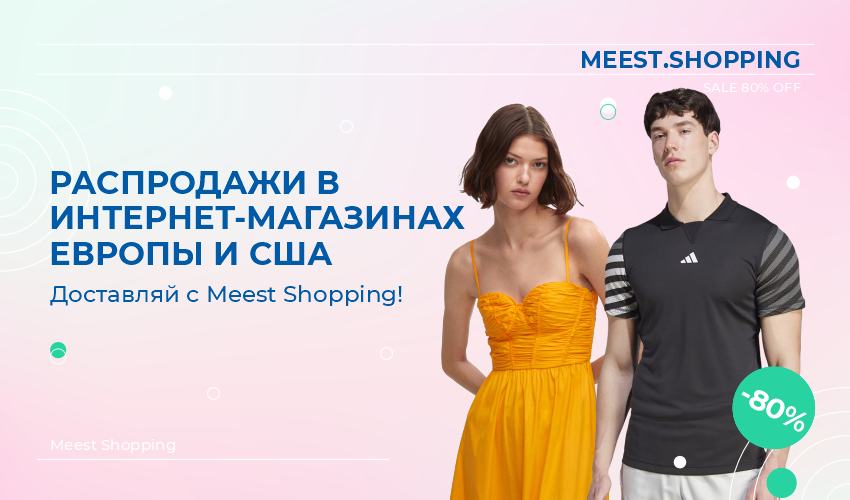 Meest Shopping | Yevropa va AQShdagi onlayn-do'konlardan tovarlarni yetkazib berish xizmati - 43