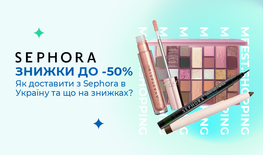  Sephora: Як легко замовити косметику до України з Meest Shopping? - 30