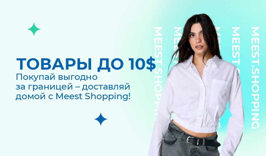 Новости, статьи и специальные предложения сервиса Meest Shopping - доставка покупок с Европы, США - Страница № 5 - 67