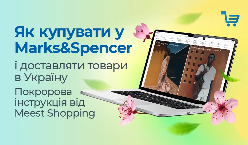 Як купувати у Marks&Spencer і доставляти товари в Україну.