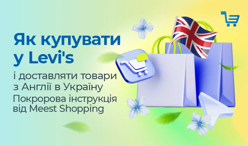 Как покупать у Levi's и доставлять товары из Англии в Украину.