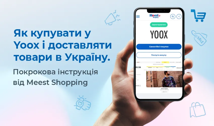 Як зареєструватися на Yoox та доставити покупки в Україну?
